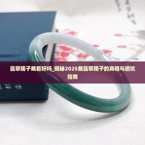 翡翠镯子戴着好吗