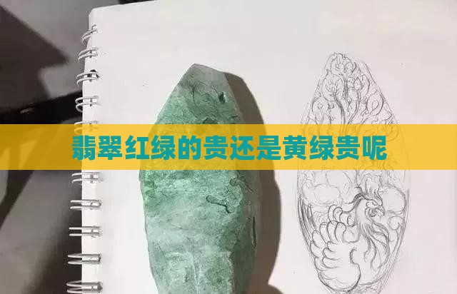 翡翠红绿的贵还是黄绿贵呢