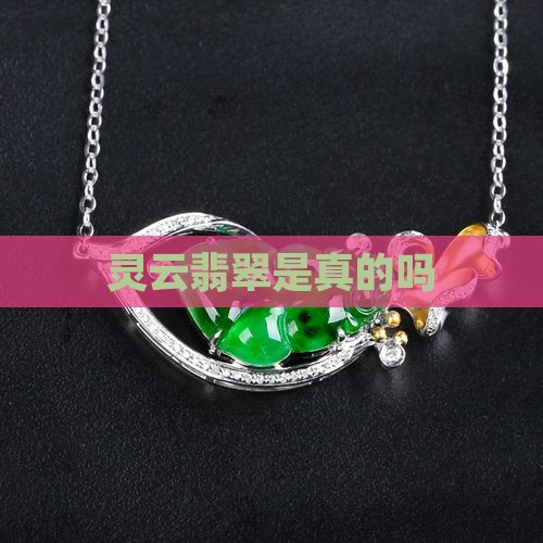 灵云翡翠是真的吗