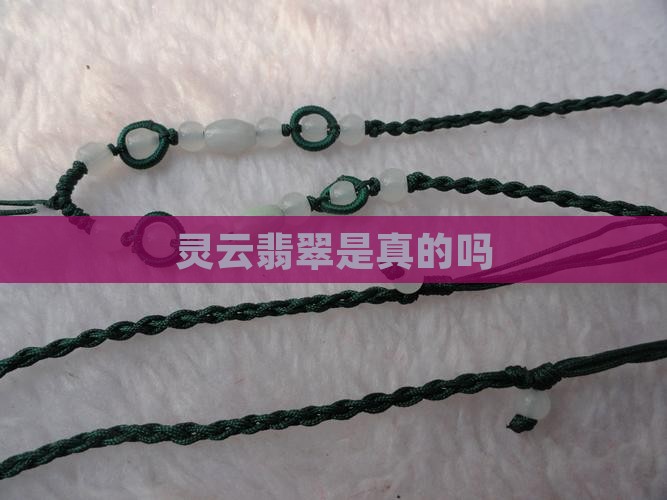 灵云翡翠是真的吗