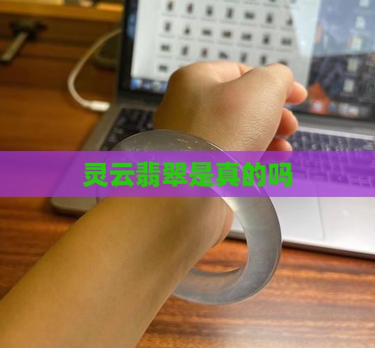 灵云翡翠是真的吗