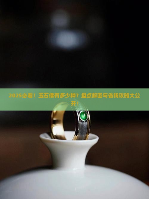 玉石佛有多少种