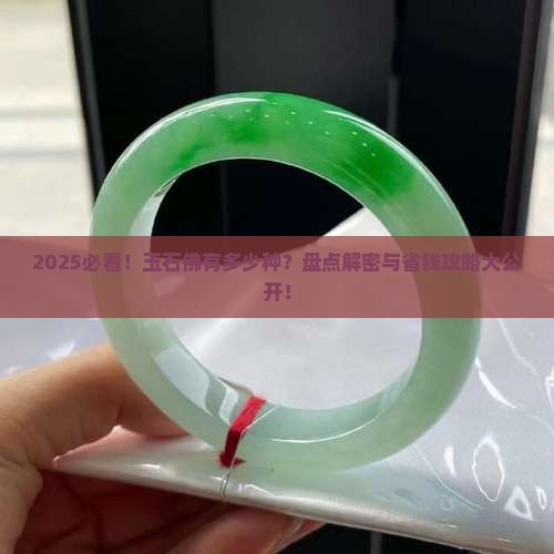 玉石佛有多少种