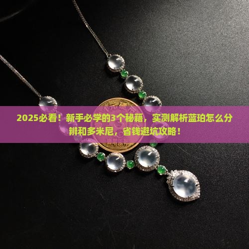 蓝珀怎么分辨是缅甸的还是多米尼