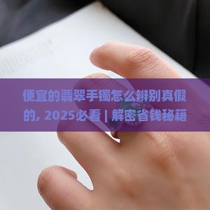 便宜的翡翠手镯怎么辨别真假的