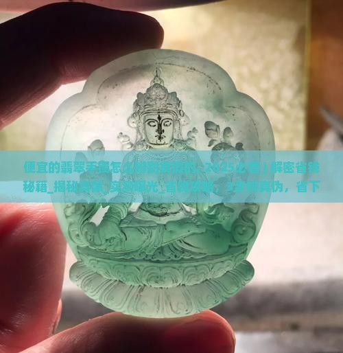 便宜的翡翠手镯怎么辨别真假的