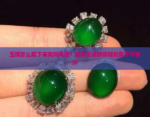 玉镯怎么取下来完好无损