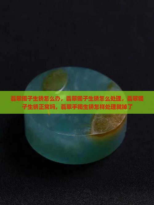 翡翠镯子生锈