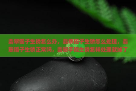 翡翠镯子生锈