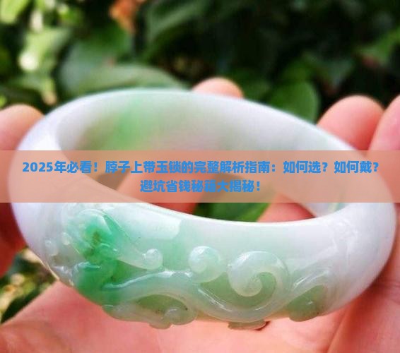 脖子上带玉锁