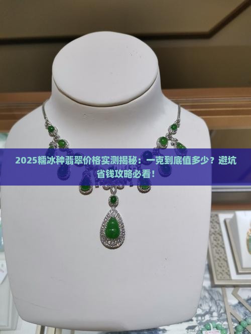 糯玉兰翡翠价格多少一克