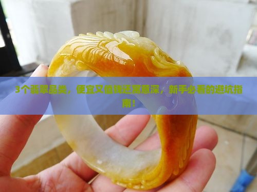 什么翡翠有寓意又便宜又值钱