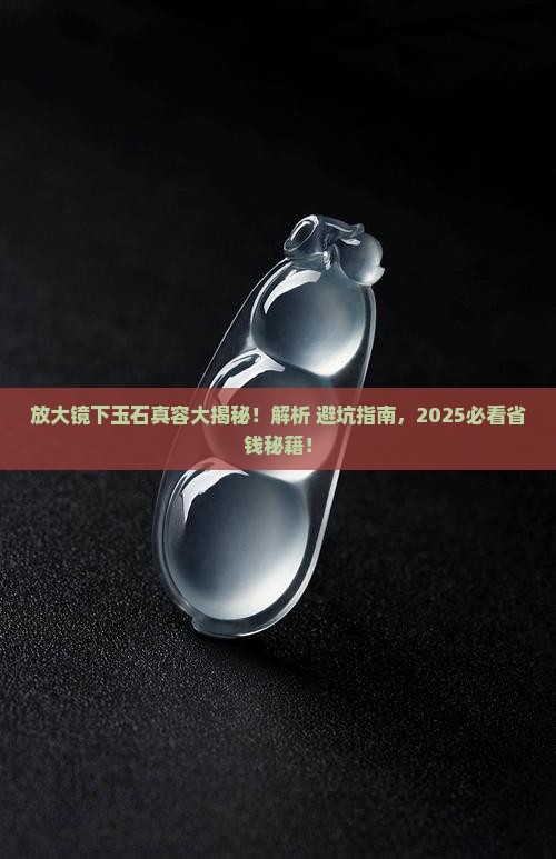 跟玉石在放大镜下的区别