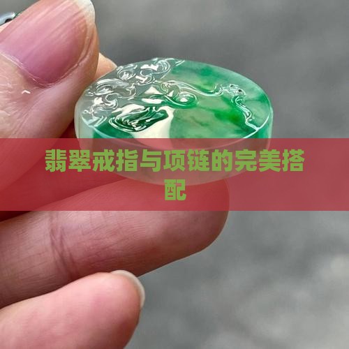 翡翠指环搭配项链