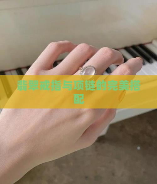 翡翠指环搭配项链