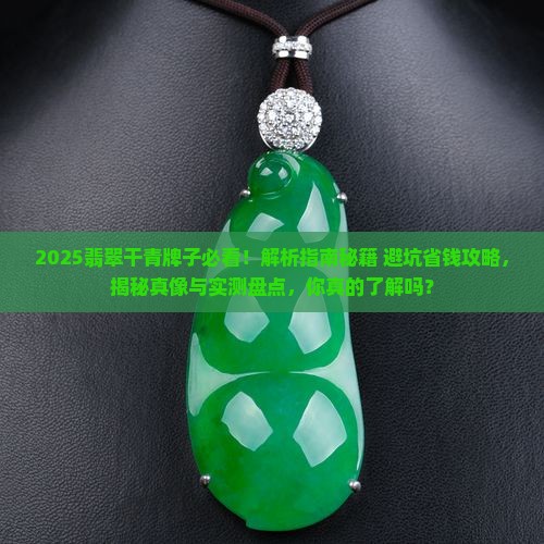 翡翠干青牌子是什么意思