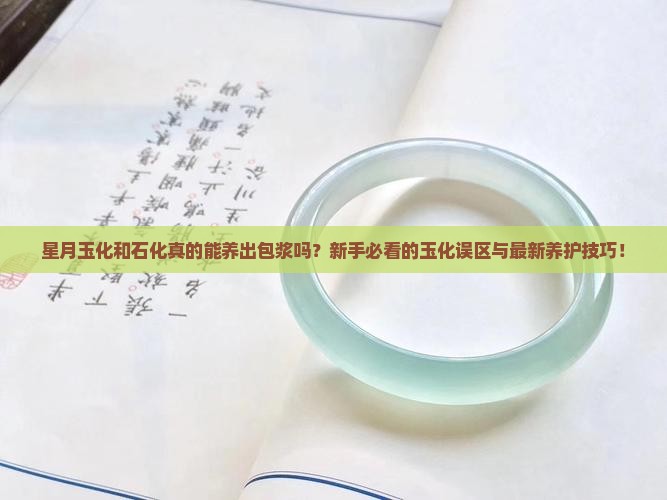 星月玉化和石化