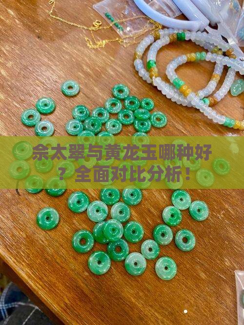 佘太翠与黄龙玉哪种好 佘太翠与黄龙玉哪种好