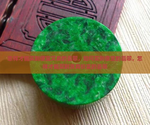怎样才能买到便宜又真的翡翠