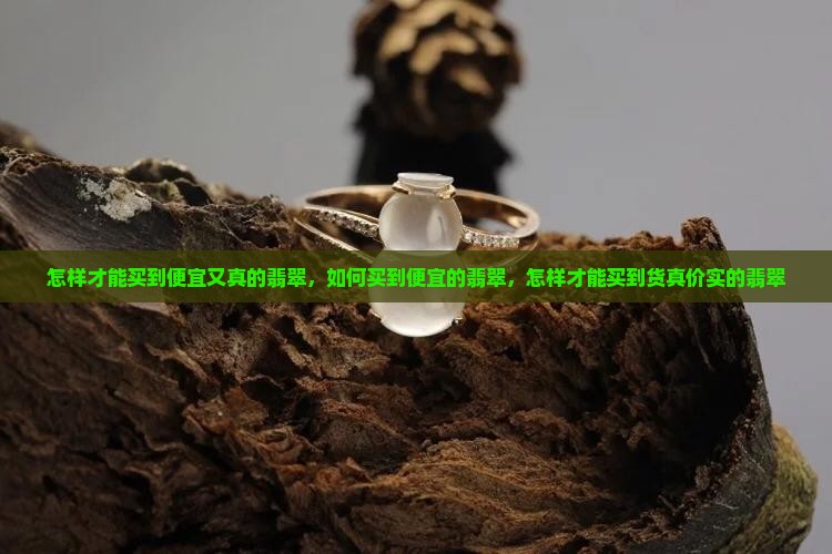 怎样才能买到便宜又真的翡翠