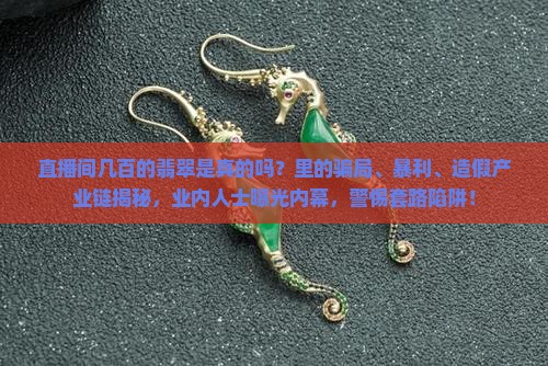 直播间几百的翡翠是真的吗 直播间几百的翡翠是真的吗