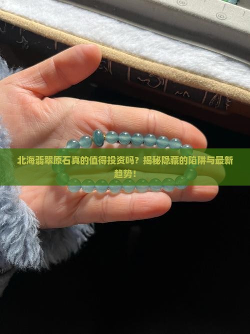 北海翡翠原石