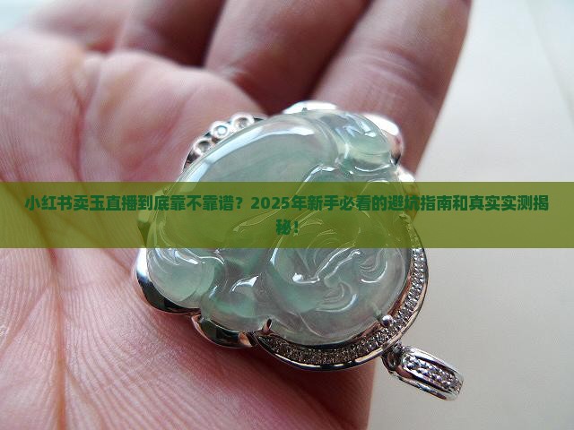 小红书卖玉直播