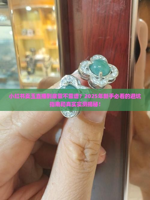 小红书卖玉直播