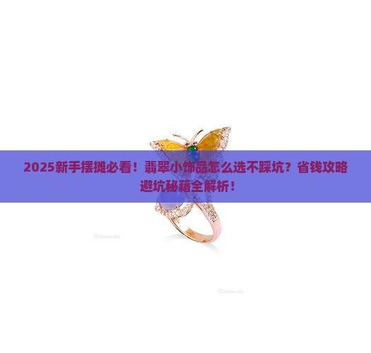 翡翠小饰品摆摊