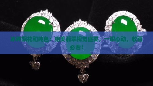 冰种飘花和纯色