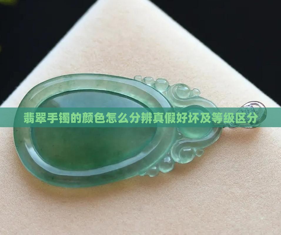 翡翠手镯的颜色怎么分辨