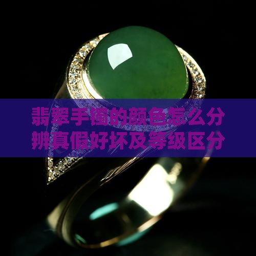 翡翠手镯的颜色怎么分辨