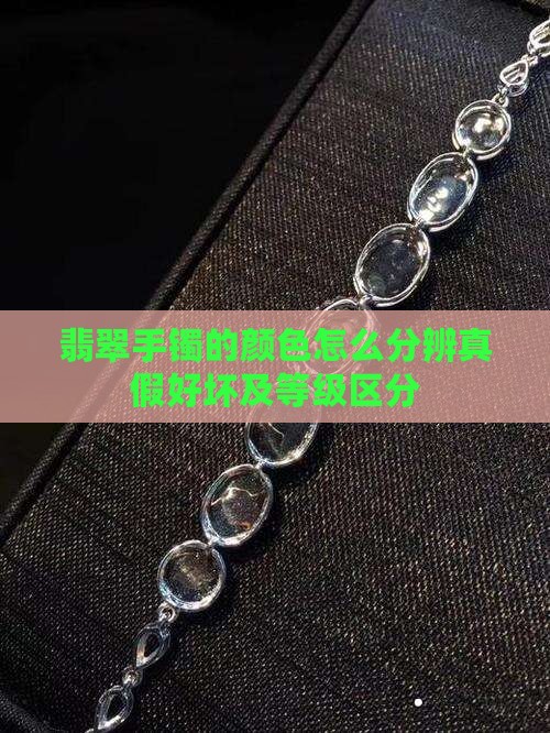 翡翠手镯的颜色怎么分辨