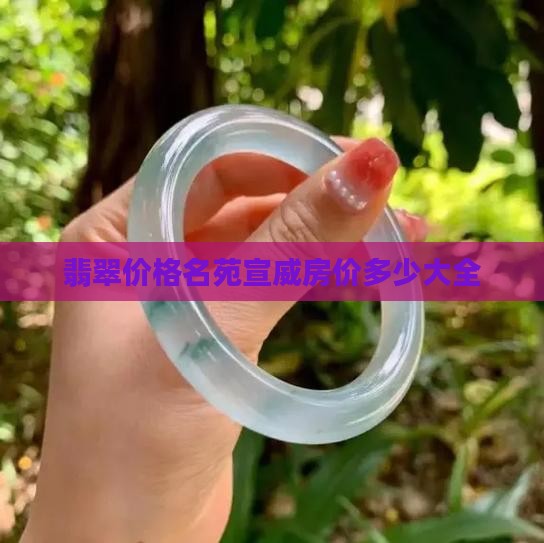 宣威翡翠价格表大全