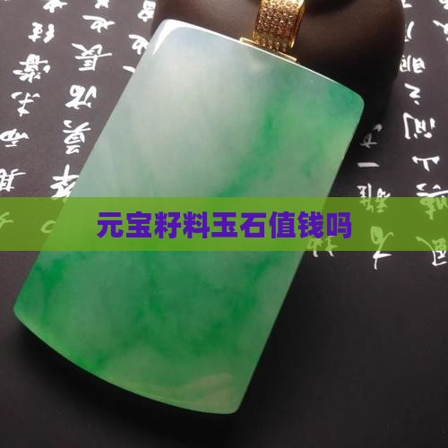 元宝籽料玉石值钱吗 元宝籽料玉石值钱吗
