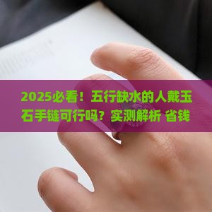 五行缺水人可不可以带玉石手链