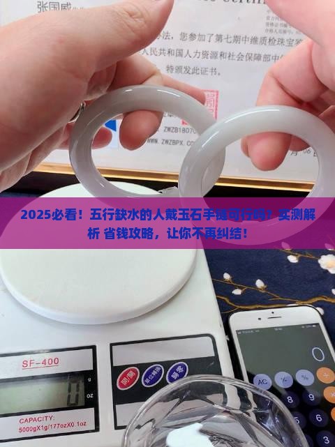 五行缺水人可不可以带玉石手链