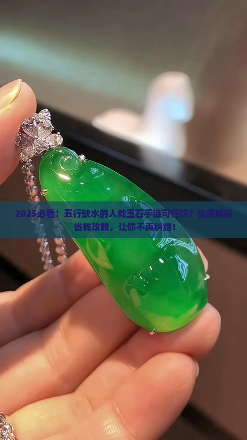 五行缺水人可不可以带玉石手链