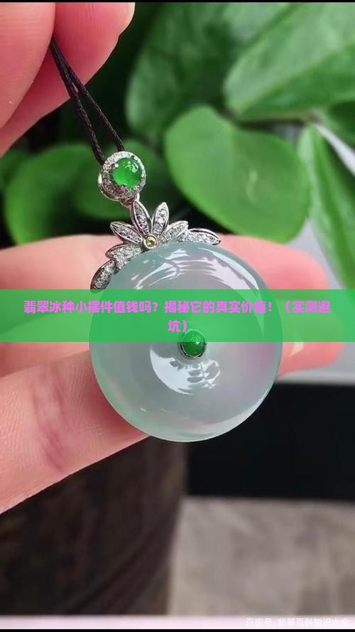 翡翠冰种小摆件值钱吗