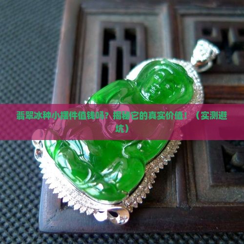 翡翠冰种小摆件值钱吗