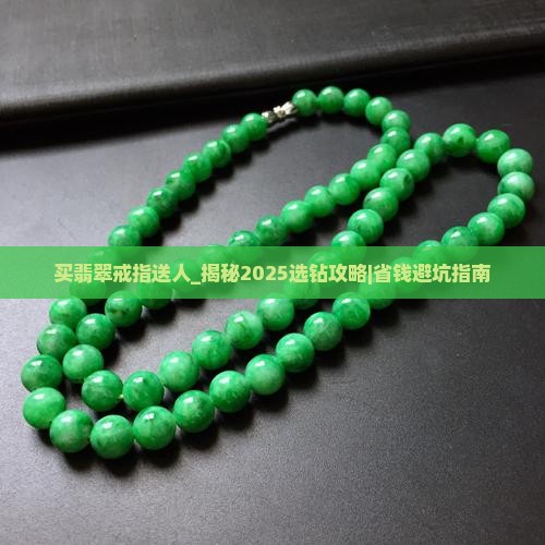 买翡翠戒指送人