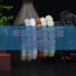 青海玉和且末糖玉哪个好