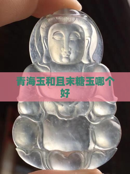 青海玉和且末糖玉哪个好