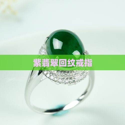 紫翡翠回纹戒指