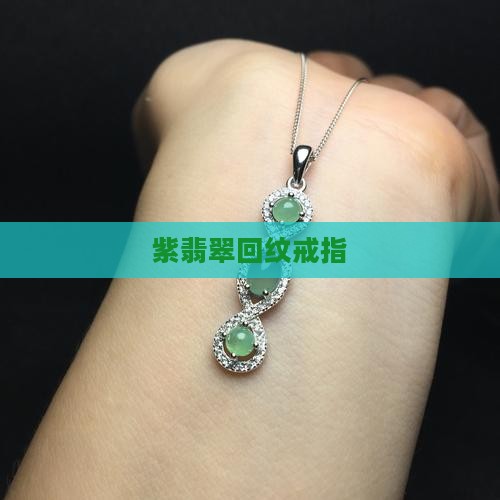 紫翡翠回纹戒指