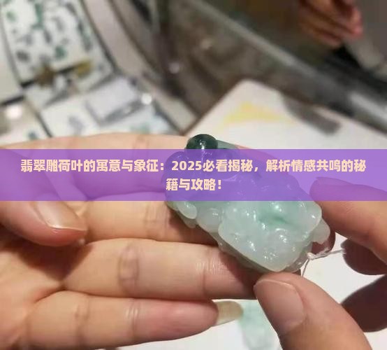 翡翠雕荷叶的寓意和象征