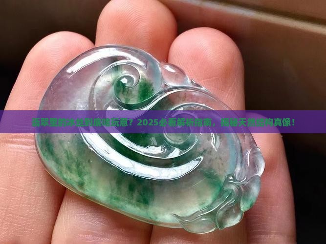 翡翠天然冰丝结构特征是什么意思