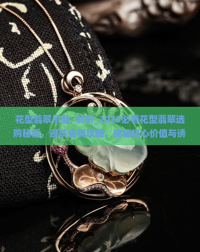 花型翡翠吊坠