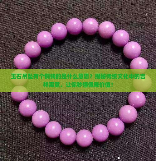 玉石吊坠有个铜钱的是什么意思