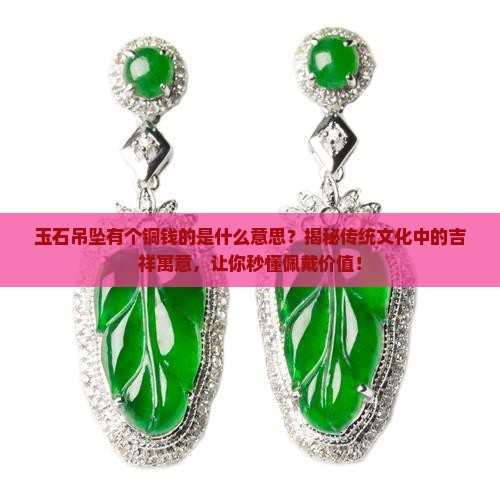 玉石吊坠有个铜钱的是什么意思